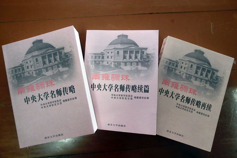 中央大学校友传记