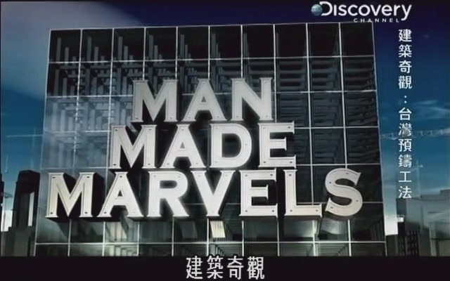 预制工法