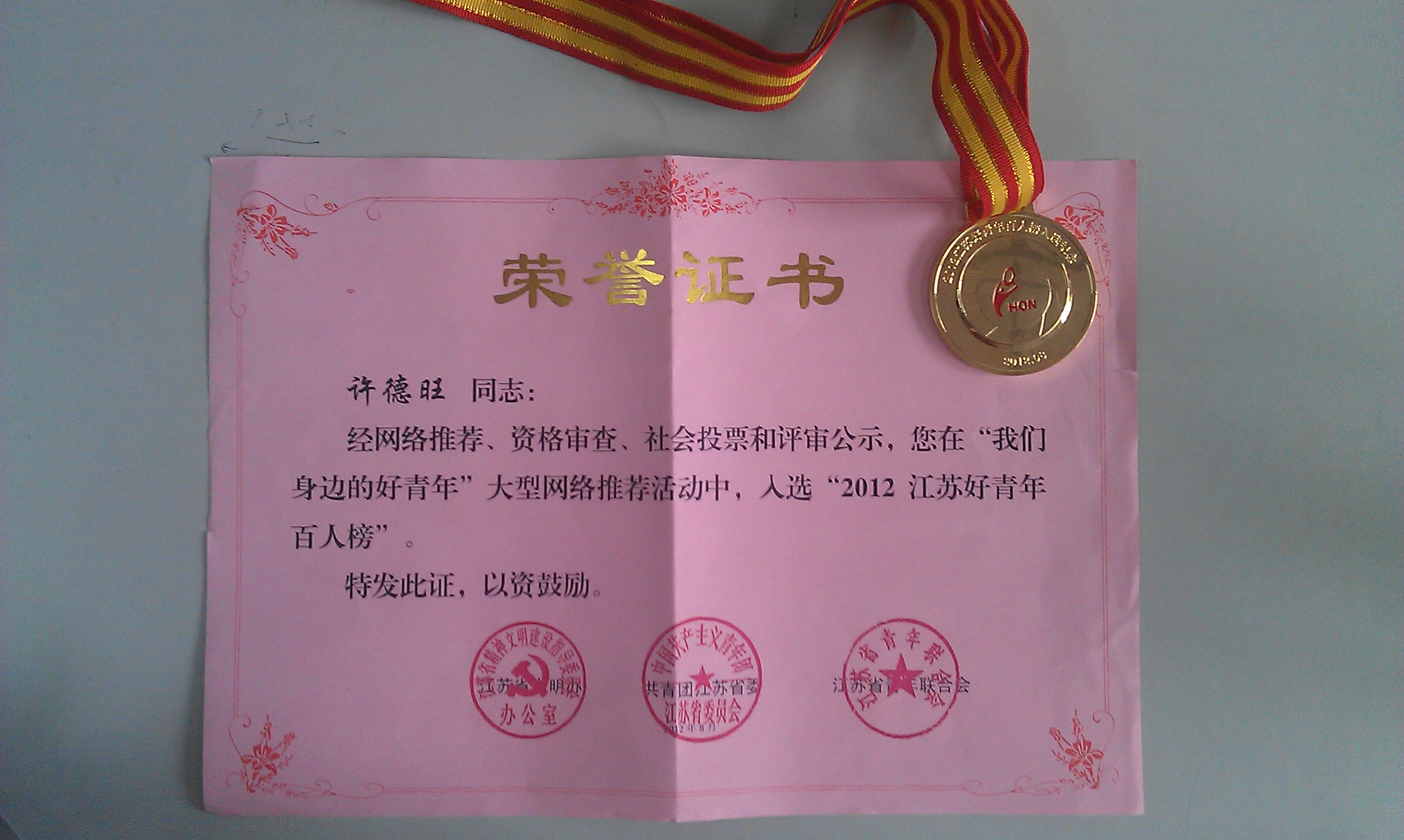 许德旺的奖章