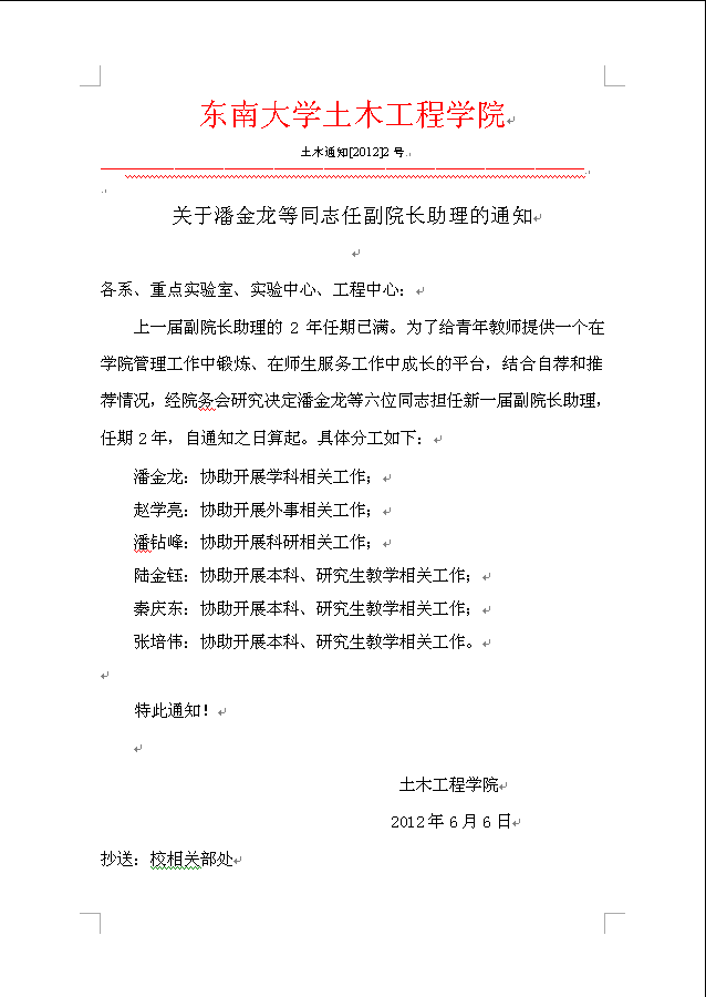 关于潘金龙等同志任副院长助理的通知