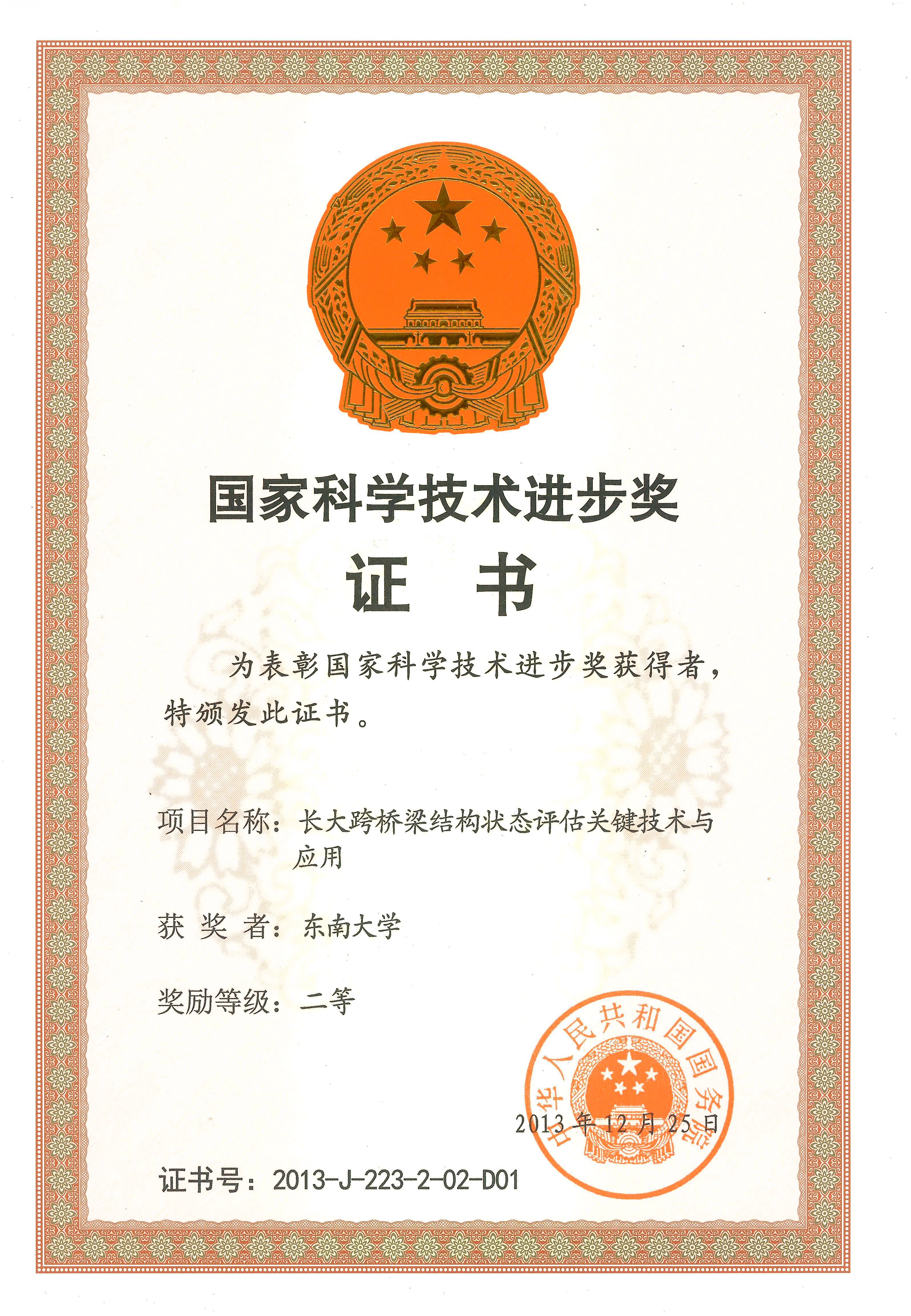 李爱群团队国家科技进步二等奖证书