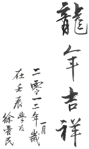 徐爱民龙年贺辞