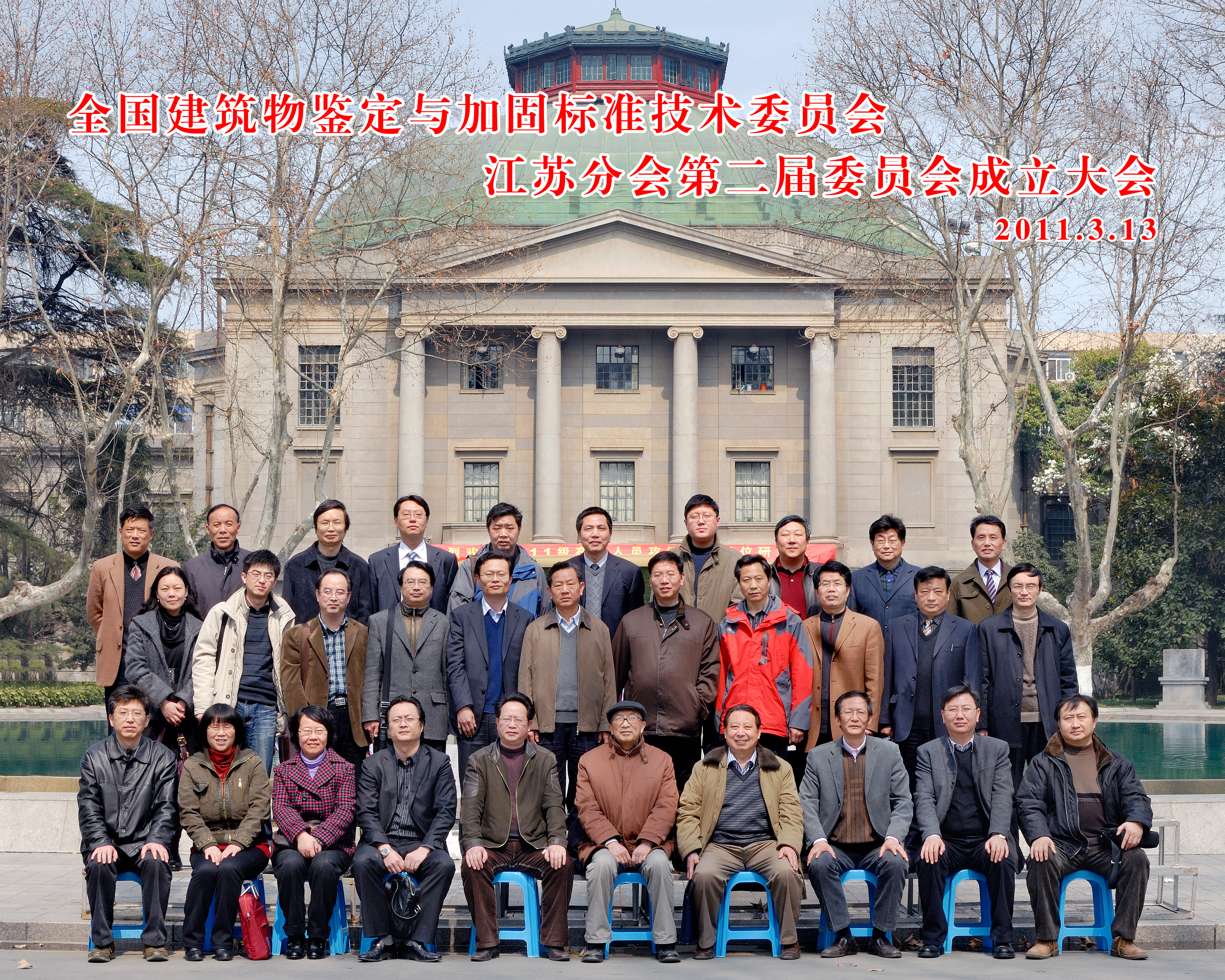 加固江苏分会第二届委员会成立