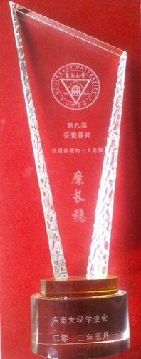 靡长稳获吾爱吾师奖杯