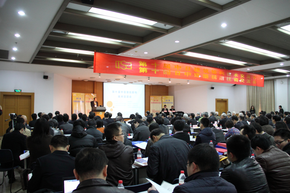 第十届中日建筑结构技术交流会